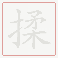 Step-by-step stroke order for 揉