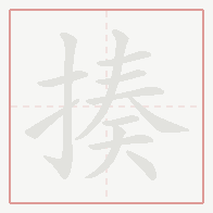 Step-by-step stroke order for 揍