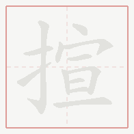 Step-by-step stroke order for 揎