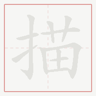 Step-by-step stroke order for 描