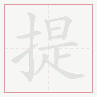 Step-by-step stroke order for 提