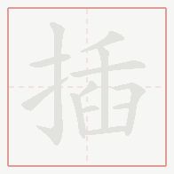 Step-by-step stroke order for 插