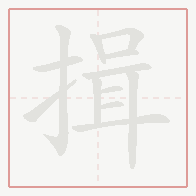 Step-by-step stroke order for 揖