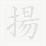 Step-by-step stroke order for 揚