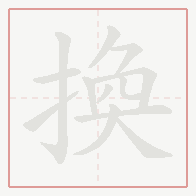 Step-by-step stroke order for 換