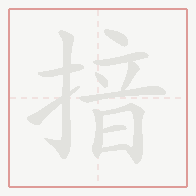 Step-by-step stroke order for 揞
