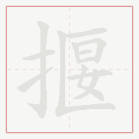 Step-by-step stroke order for 揠