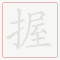 Step-by-step stroke order for 握