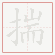 Step-by-step stroke order for 揣