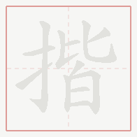 Step-by-step stroke order for 揩