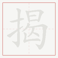 Step-by-step stroke order for 揭