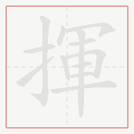 Step-by-step stroke order for 揮