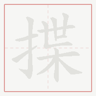 Step-by-step stroke order for 揲
