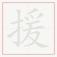 Step-by-step stroke order for 援