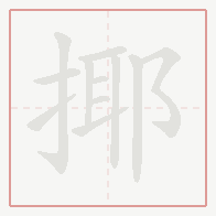 Step-by-step stroke order for 揶