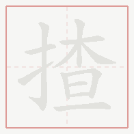 Step-by-step stroke order for 揸