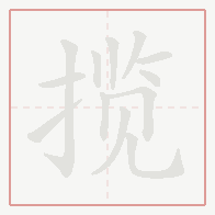 Step-by-step stroke order for 揽