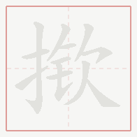 Step-by-step stroke order for 揿