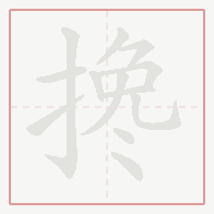 Step-by-step stroke order for 搀