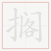 Step-by-step stroke order for 搁