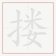 Step-by-step stroke order for 搂