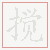 Step-by-step stroke order for 搅