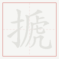 Step-by-step stroke order for 搋