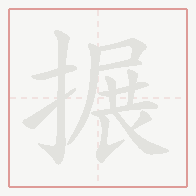 Step-by-step stroke order for 搌