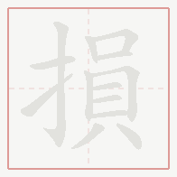 Step-by-step stroke order for 損