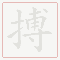 Step-by-step stroke order for 搏