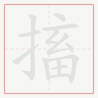 Step-by-step stroke order for 搐
