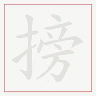 Step-by-step stroke order for 搒