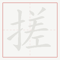 Step-by-step stroke order for 搓