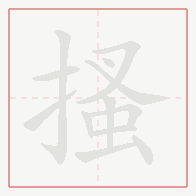 Step-by-step stroke order for 搔