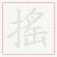 Step-by-step stroke order for 搖