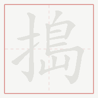 Step-by-step stroke order for 搗
