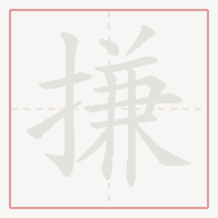 Step-by-step stroke order for 搛