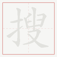 Step-by-step stroke order for 搜