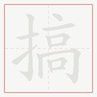 Step-by-step stroke order for 搞