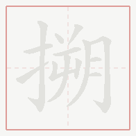 Step-by-step stroke order for 搠