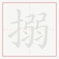 Step-by-step stroke order for 搦