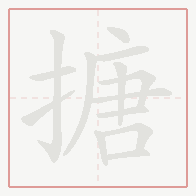 Step-by-step stroke order for 搪