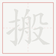 Step-by-step stroke order for 搬
