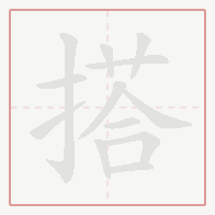 Step-by-step stroke order for 搭