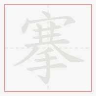 Step-by-step stroke order for 搴