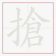 Step-by-step stroke order for 搶