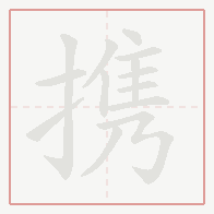 Step-by-step stroke order for 携