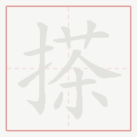 Step-by-step stroke order for 搽