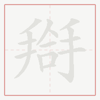 Step-by-step stroke order for 搿