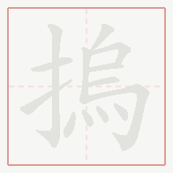 Step-by-step stroke order for 摀